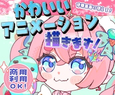 もちもちアニメーション制作します ふわふわ可愛い動きも！派手な演出も！
