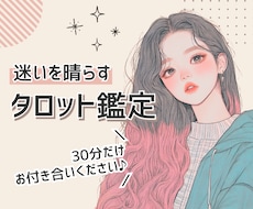 心のモヤを晴らすタロットメッセージをお届けします イメージ1