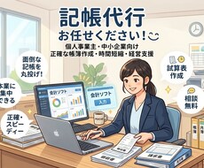 弥生会計の記帳代行します イメージ1