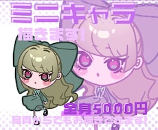 動きのあるミニキャラ描きます イメージ1