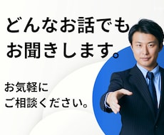 どんなお話でもお聞きします イメージ1