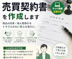 売買契約書を個人・副業向けに作成します 個人売買・ネット取引向け／全国対応