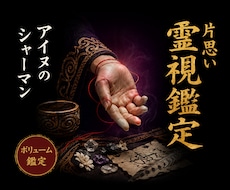 想念感応◎あなたへの想いの温度を視ます 北の祈祷技法で、届いているかわからない想いの行方を視ます