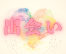 出会い｜タロットで良縁を繋ぎます イメージ1