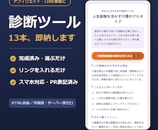 アフィリエイト用の診断ツールを即納します 13ジャンル完成済み・リンクを入れるだけで公開OK