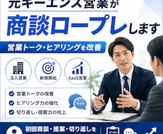 元キーエンス・外資IT営業経験が商談ロープレします イメージ1