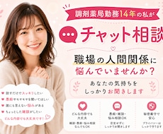 調剤薬局で14年働いてきた私がお話をお聞きします 電話が苦手な方でもチャットなので安心。
