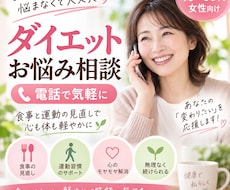 頑張っても痩せない…お悩みを電話で一緒に整理します もう一人で悩まない！40代・50代・60代ダイエット電話相談