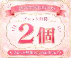あなたに必要な心のブロック♡2個♡解除﻿いたします 24時間以内対応！ブロック解除を人生のお守りに♡