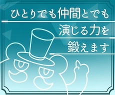 小劇場出身演出家がオンライン演技レッスンをします イメージ1
