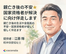 親亡き後の不安★国家資格者が解決に向け伴走します イメージ1