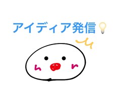 日常生活での問題解決など、アイディアを出します イメージ1