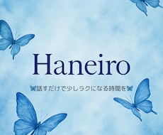 心のモヤモヤ・悩みをチャットで聞きます イメージ1