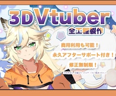 キャラデザから3DモデルのVtuberを制作します 修正無制限！終身アフターサポート！VRchat対応可！