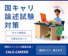 国キャリ論述試験対策をお手伝いします