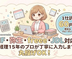 正確に仕訳入力・経理代行いたします 確定申告に向けた仕訳入力を丸投げで承ります