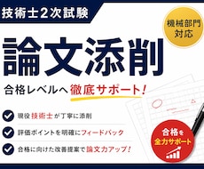技術士二次試験の論文を添削します 一発合格者が合格する論文へ導きます