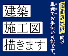図面会社様向け・施工図を作成します 実務経験15年以上女性一級建築士がサポートします。