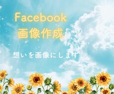 Facebookの画像を作成します イメージ1