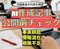 AI記事の公開前チェックをします イメージ1