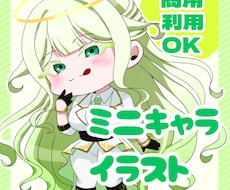 かわいいミニキャラ作成します イメージ1