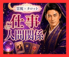 霊視タロット✡️仕事・人間関係・転職を鑑定します イメージ1