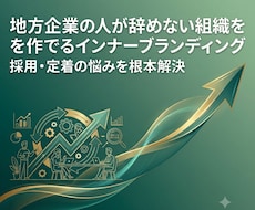 地方中小企業向け｜人が採れて辞めない組織を作ります 高い採用広告や評価制度を入れる前に組織のズレを解消します