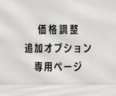 価格調整・追加オプション購入できます 既存サービスをご購入いただいたお客様向けの価格調整ページです