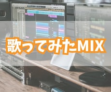 初めての方でも安心！歌ってみたmix承ります イメージ1