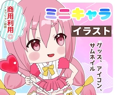 もちもちで可愛い！ミニキャラ描きます 限定5名様まで！2000円から