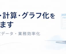 測定・試験データを整理してグラフ化します 測定データを整理し見やすくグラフ化