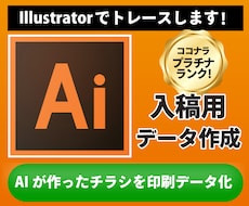 AI画像をイラストレーターで印刷データ化します 生成AIの崩れをイラレで清書！印刷所へ入稿できるデータへ
