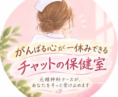 心がしんどい時にあなたの心に100%寄り添います 元精神科ナースが、あなたの一番の味方になってお話を聴きます