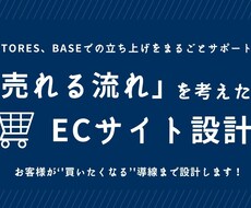 売れる導線まで考えたECサイトを設計します STORES、BASE対応！事前相談OK！