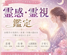 霊感・霊視でお悩みに寄り添い未来への一歩を導きます 優しく寄り添い誠実に鑑定いたします