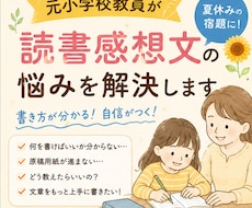 元小学校教員が読書感想文の悩みを解決します イメージ1