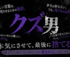 あなたを振り回す様々なクズ男の心理 教えます イメージ1