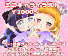 アイコンや似顔絵などのミニキャライラストを描きます イメージ1