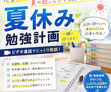 夏休みの勉強計画をお話聞きながら作成します イメージ1