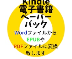 電子書籍WordファイルをEPUBやPDFにします イメージ1