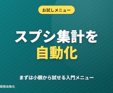 スプレッドシートをAIで自動化します 【お試し3,000円】小さく試せる入門メニュー