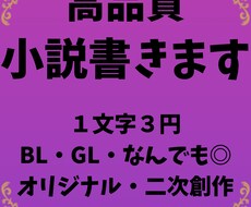 なんでもOK◎あなただけの小説書きます