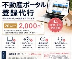 不動産ポータル登録を代行します 20件2,000円〜柔軟に対応します