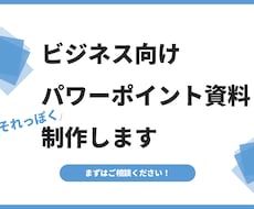 パワーポイント【修正無制限】プレゼン資料作成します イメージ1