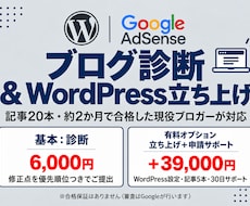 アドセンス合格基準でブログを診断・立ち上げます イメージ1