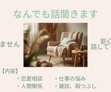 愚痴・恋愛・仕事OK｜なんでも話聞きます イメージ1