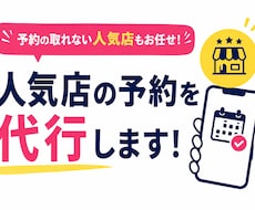 予約の取れない人気店の予約取得を代行します イメージ1