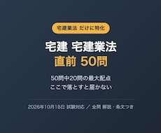 宅建の宅建業法だけ50問を提供します 50問中20問の最大配点をここで固める直前演習