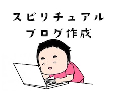 あなたのブログ、代筆します イメージ1