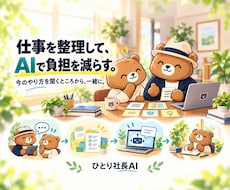 仕事を整理しAI活用を一緒にサポートします ヒアリングで無駄を整理。大切な仕事に時間を